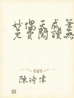 妙偶天成笔趣阁免费阅读无弹窗