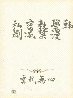 私密教学韩漫无删减禁漫封面