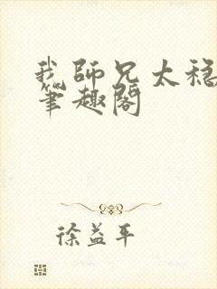 我师兄太稳健了笔趣阁