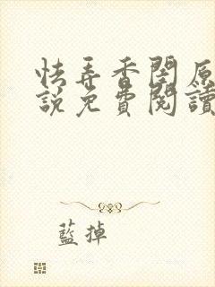 怯弄香闺原著小说免费阅读