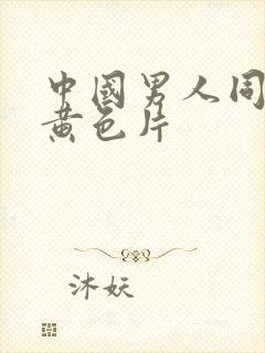 中国男人同性恋黄色片封面