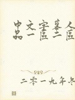 中文字幕人妻精品一区二区