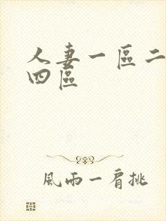 人妻一区二区三四区