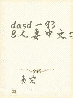 dasd一938人妻中文字幕