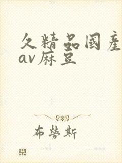 久精品国产亚洲av麻豆