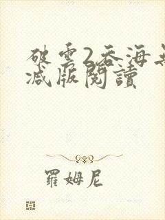 破云2吞海无删减版阅读