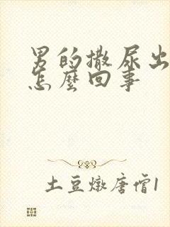 男的撒尿出血是怎么回事