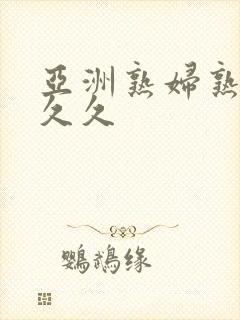 亚洲熟妇熟女久久久