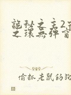 诡秘之主2宿命之环无弹窗