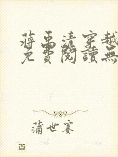 蒋禹清穿越小说免费阅读无弹窗全文