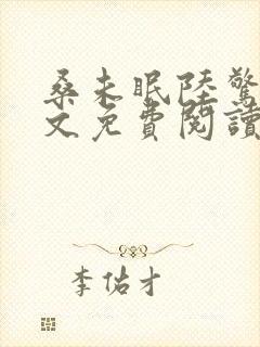 桑未眠陆惊鸿全文免费阅读笔趣阁