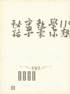秘密教学119话子豪你想3d封面