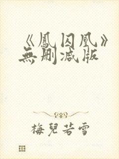 《凤囚凰》小说无删减版