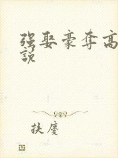 强娶豪夺高h小说