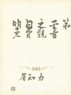 明日之子第一季免费观看