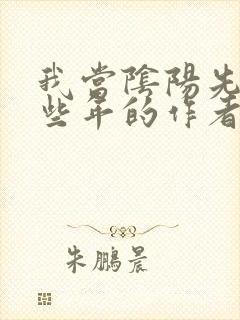 我当阴阳先生那些年的作者