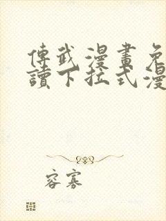 传武漫画免费阅读下拉式漫画封面