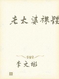 老太婆裸体撒尿