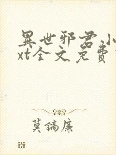 异世邪君小说txt全文免费下载