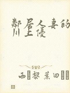 邻居人妻的秘密川上优