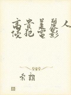 高贵美丽人妻被侵犯电影封面