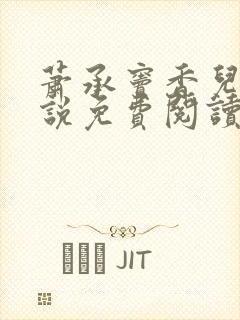 萧承窦香儿的小说免费阅读封面