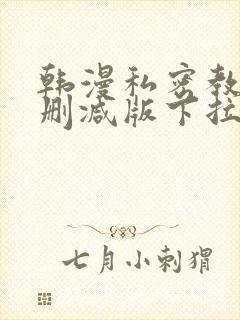韩漫私密教学无删减版下拉式动漫