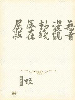 屈辱动漫无删减版在线观看白狐封面