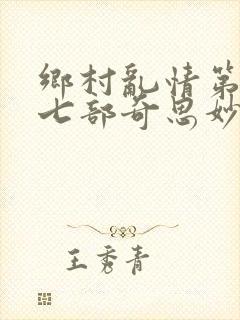 乡村乱情第二十七部奇思妙想