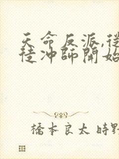 天命反派,从逆徒冲师开始小说排行榜封面