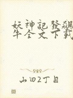 妖神记发飙的蜗牛全文下载