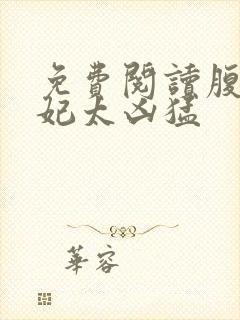 免费阅读腹黑狂妃太凶猛