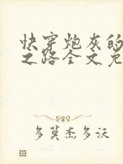 快穿炮灰的逆袭之路全文免费阅读封面