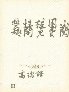 双性校园小说笔趣阁免费阅读