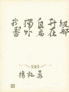 我独自升级漫画番外篇在哪看