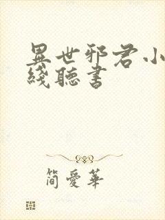 异世邪君小说在线听书封面