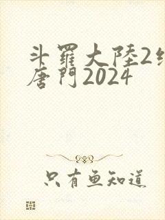 斗罗大陆2绝世唐门2024