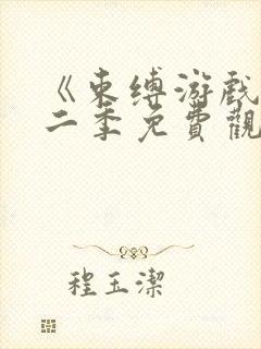 《束缚游戏》第二季免费观看封面