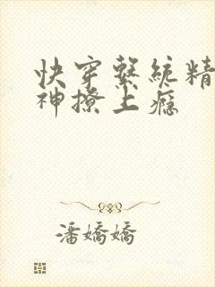快穿系统精分男神撩上瘾