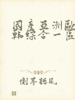 国产亚洲欧美日韩综合一区
