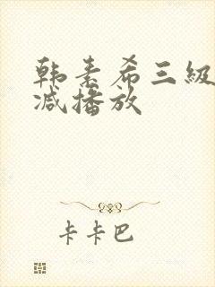 韩素希三级无删减播放封面