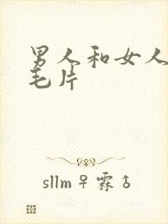 男人和女人裸体毛片