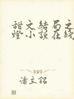 甜文结局之后青灯小说在线阅读