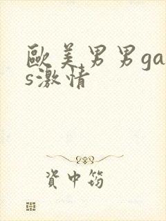 欧美男男gays激情