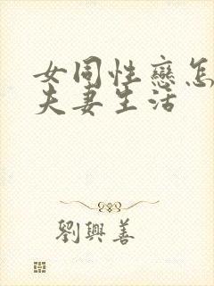 女同性恋怎么过夫妻生活封面