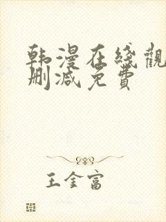 韩漫在线观看无删减免费封面