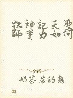 牧神记天圣教祖师实力如何