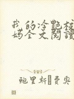 我的冷艳校长妈妈全文阅读笔趣阁