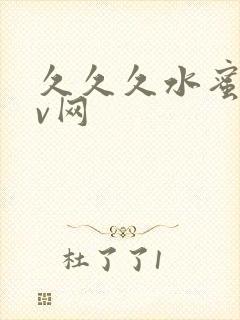 久久久水蜜桃av网