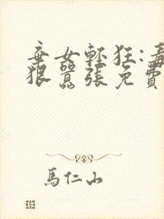 弃女轻狂:毒妃狠嚣张免费阅读